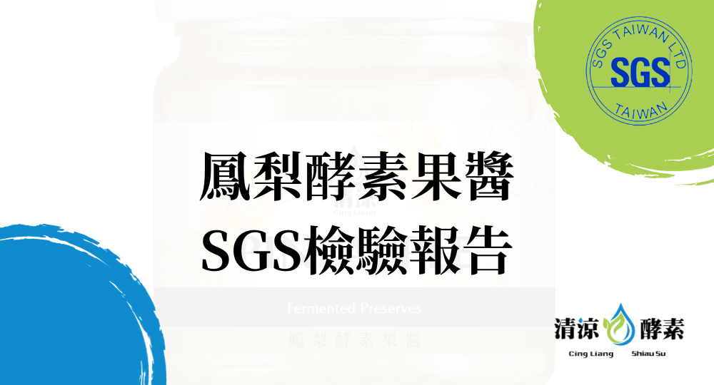 酵素推薦│鳳梨酵素果醬 SGS檢驗報告│清涼酵素